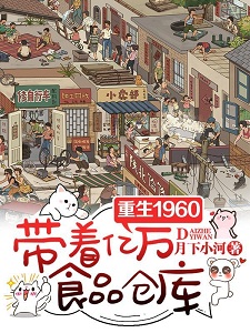 重生1960,带着亿万食品仓库