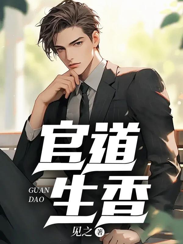 官运:从偶遇书记遗孀开始