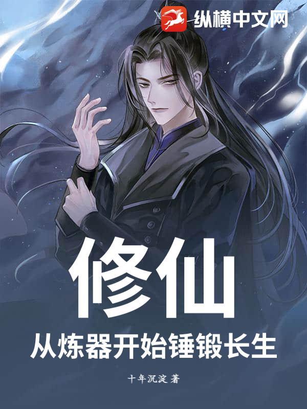 修仙:从炼器开始锤锻长生