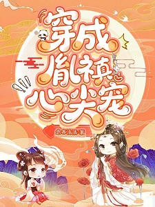 穿成胤禛心尖宠