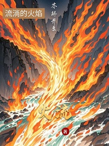 火流