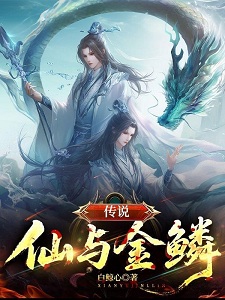 传说,仙与金鳞