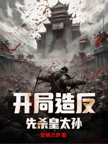 开局造反,先杀皇太孙