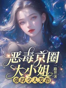 恶毒京圈大小姐,强得令人发指
