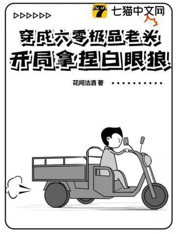 穿成六零极品老头,开局拿捏白眼狼!
