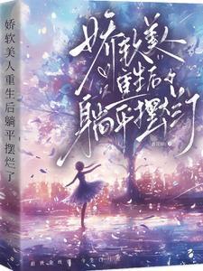 娇软美人重生后,躺平摆烂了