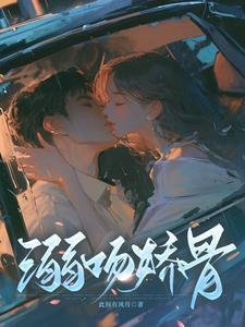 溺吻娇骨