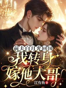 前夫白月光回国,我转身嫁他大哥