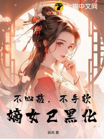 不心慈,不手软,嫡女已黑化