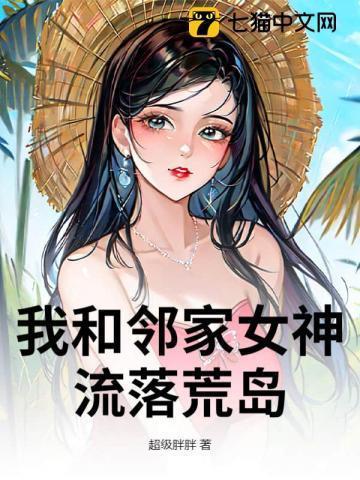 流落荒岛,我竟成了人生赢家!