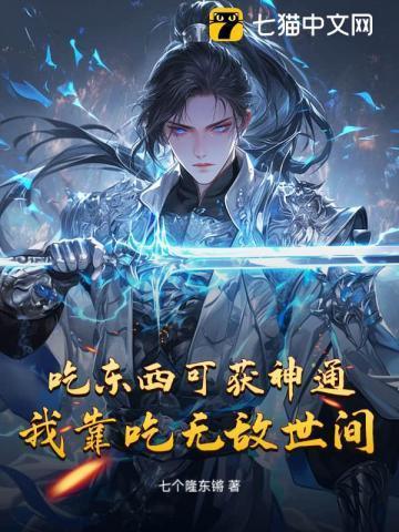 吃东西可获神通,我靠吃无敌世间
