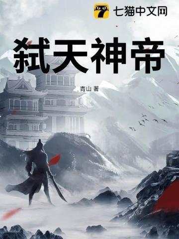 弑天神帝