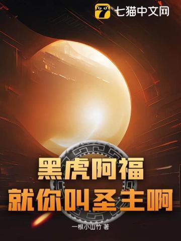 黑虎阿福：就你叫圣主啊？