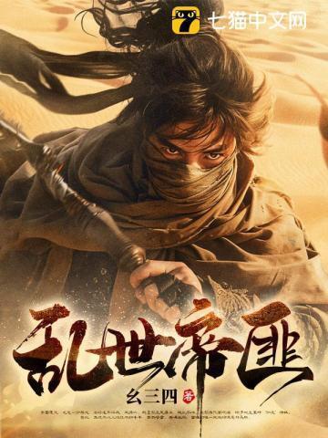 让你占山为匪,你却逐鹿天下?