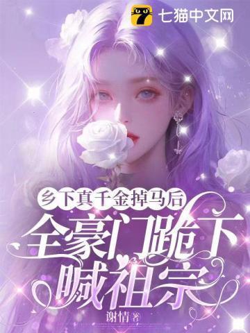 乡下来的真千金,竟是豪门老祖宗?!
