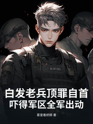 白发老兵顶罪自首,吓得军区全军出动