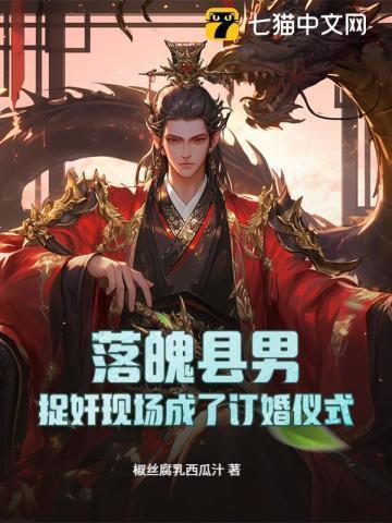 落魄县男:捉奸现场成了订婚仪式?