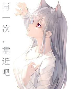 再一次,靠近吧