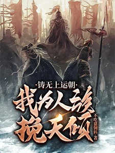 铸无上运朝,我为人族挽天倾
