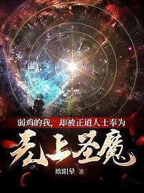 弱鸡的我,却被正道人士奉为无上圣魔