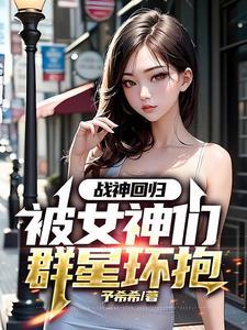 战神回归:被女神们群星环抱