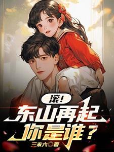 滚!东山再起你是谁?