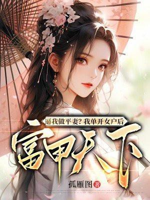 逼我做平妻?我单开女户后富甲天下