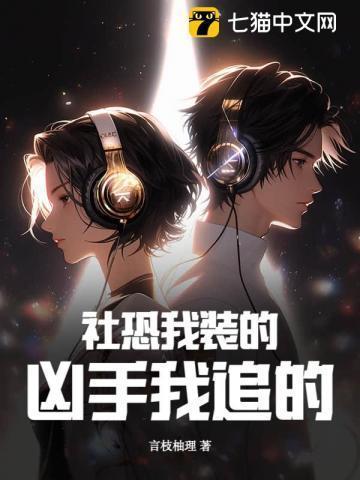 社恐我装的,凶手我追的