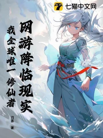 网游降临现实,我全球唯一修仙者