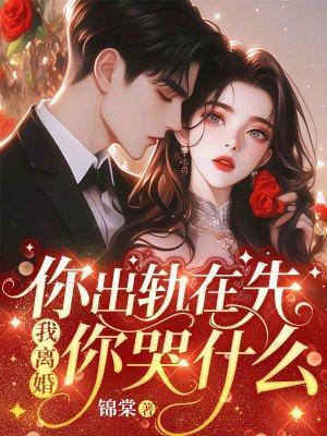 你出轨在先,我离婚你哭什么