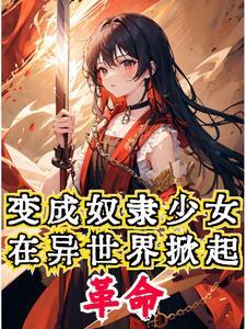 开局穿成萝莉,本体是把嗜血魔剑