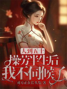 人到五十,操劳半生后我不伺候了