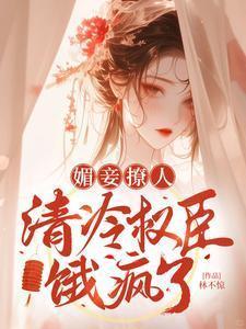 媚妾撩人,清冷权臣饿疯了
