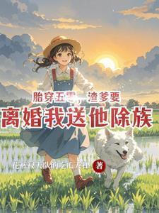 胎穿五零,渣爹要离婚我送他除族