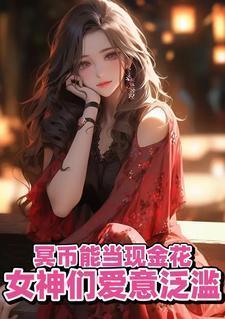 冥币能当现金花,女神们爱意泛滥