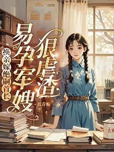 换亲嫁绝嗣首长,易孕军嫂狠虐渣