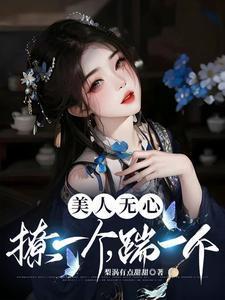 美人无心,撩一个,踹一个