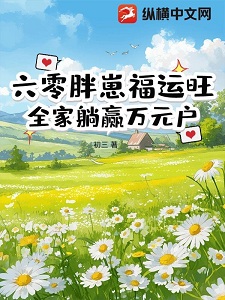 六零胖崽福运旺!全家躺赢万元户