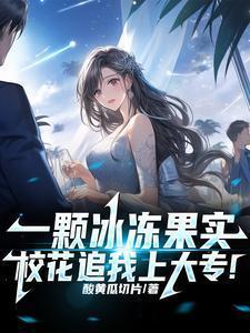 一颗冰冻果实,校花追我上大专!