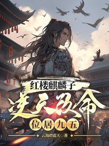 红楼麒麟子逆天改命,位居九五