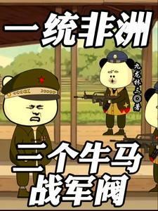 一统非洲:爸,我封你当太子