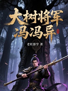 大树将军冯异