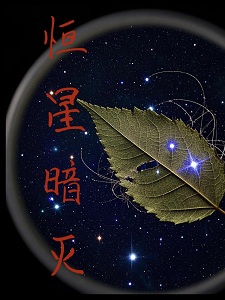 恒星暗灭