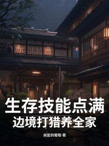 生存技能点满,边境打猎养全家