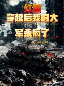红警:穿越后,我的大军杀疯了