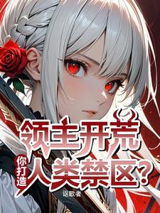 落魄领主的我,竟契约了天灾魔女