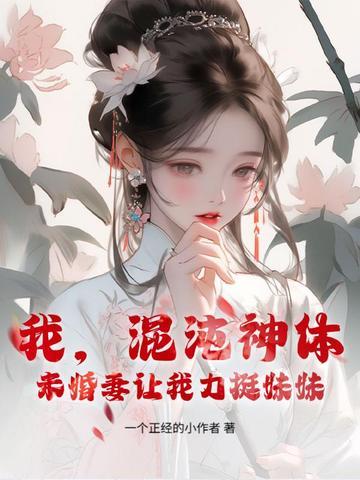 我,混沌神体,未婚妻让我助妹妹飞升