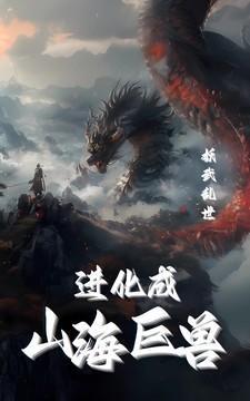 妖武乱世:我进化成山海巨兽