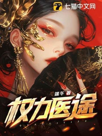 权力医途