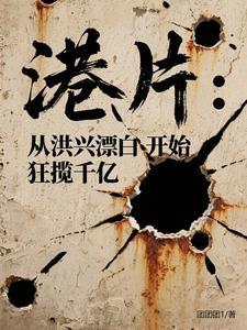 港片:从洪兴漂白开始狂揽千亿